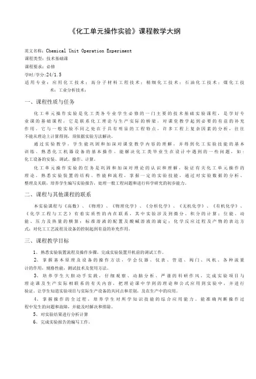 《化工单元操作实验》课程教学大纲(本科)