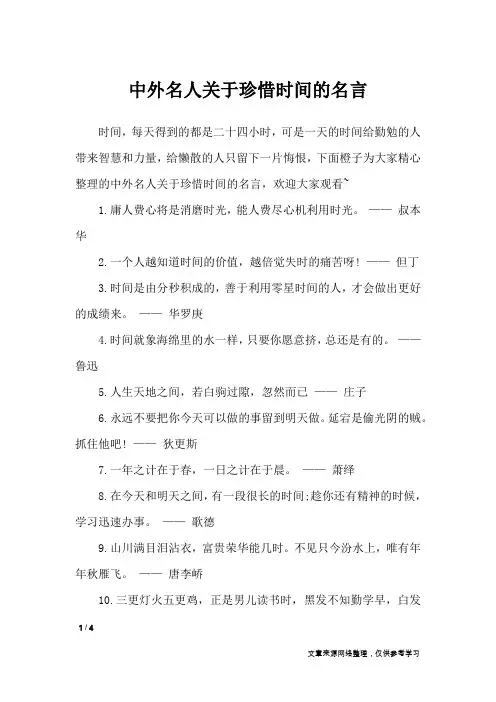 中外名人关于珍惜时间的名言_名人名言