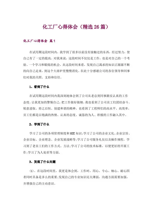 化工厂心得体会(精选26篇)