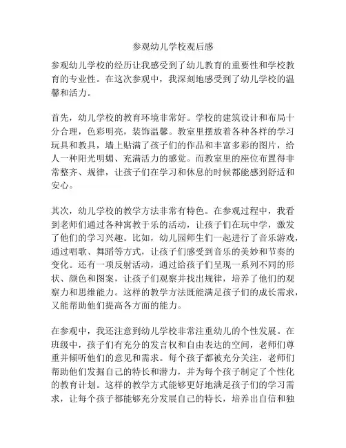 参观幼儿学校观后感