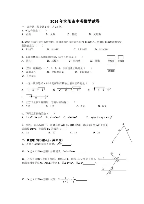 2014沈阳中考数学试题