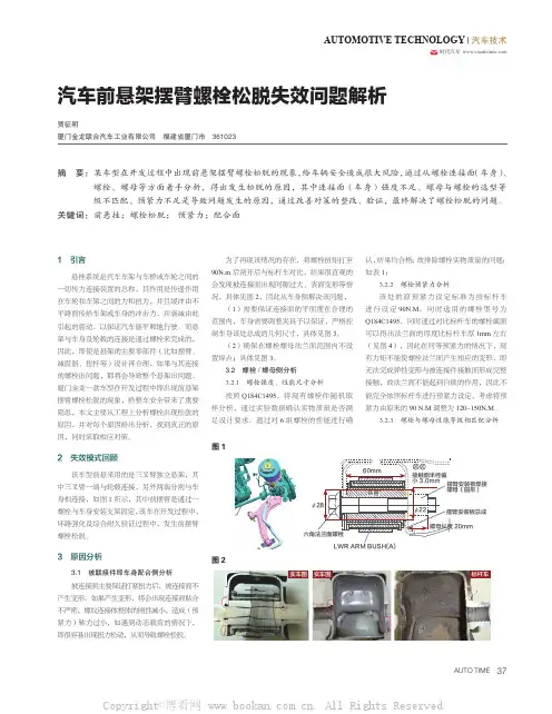 汽车前悬架摆臂螺栓松脱失效问题解析