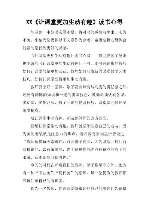 XX《让课堂更加生动有趣》读书心得