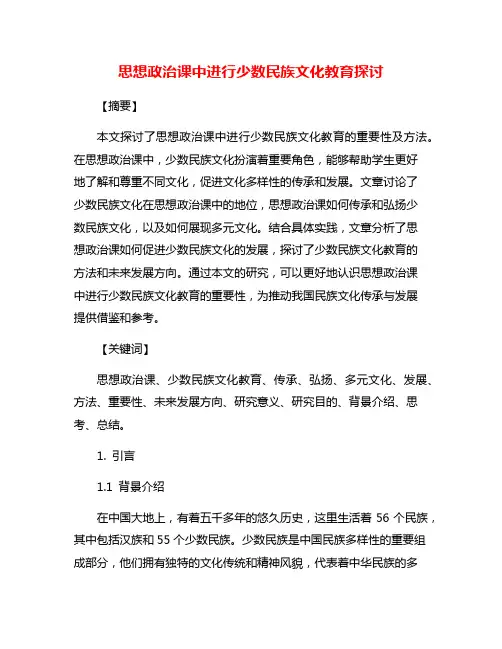 思想政治课中进行少数民族文化教育探讨