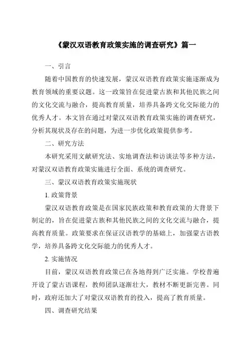 《2024年蒙汉双语教育政策实施的调查研究》范文