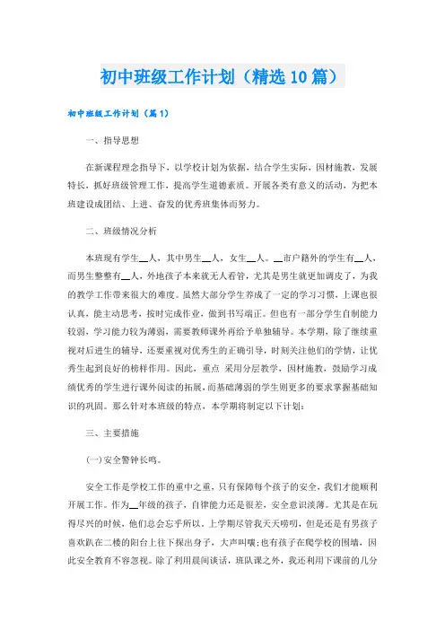 初中班级工作计划(精选10篇)