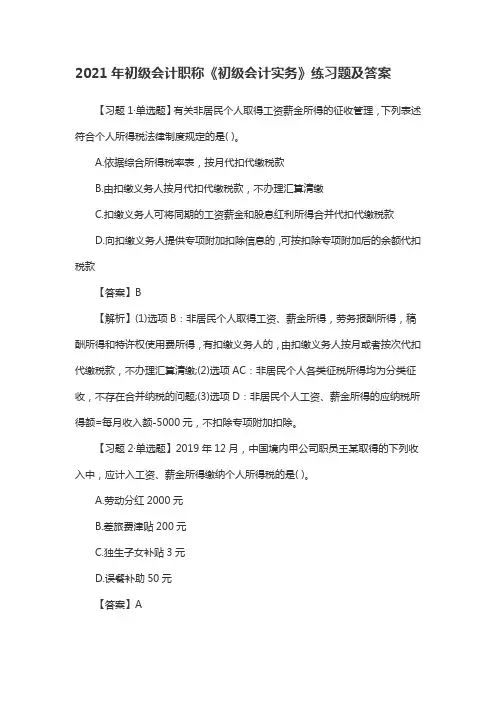 2021年初级会计职称《初级会计实务》练习题及答案