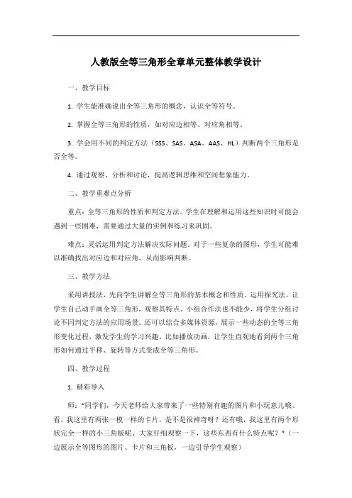 人教版全等三角形全章单元整体教学设计