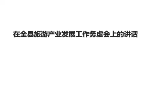 在全县旅游产业发展工作务虚会上的讲话