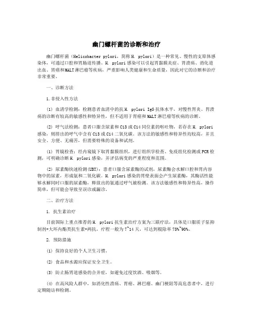 幽门螺杆菌的诊断和治疗
