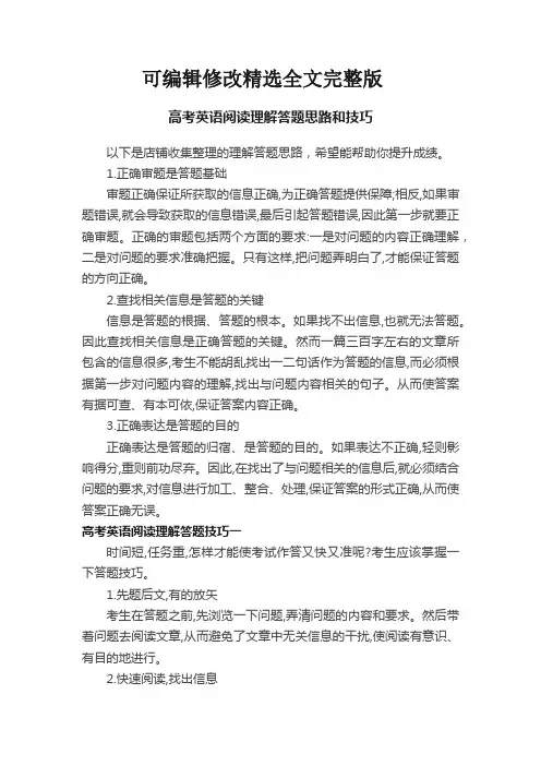 高考英语阅读理解答题思路和技巧【可修改文字】