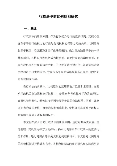 行政法中的比例原则研究