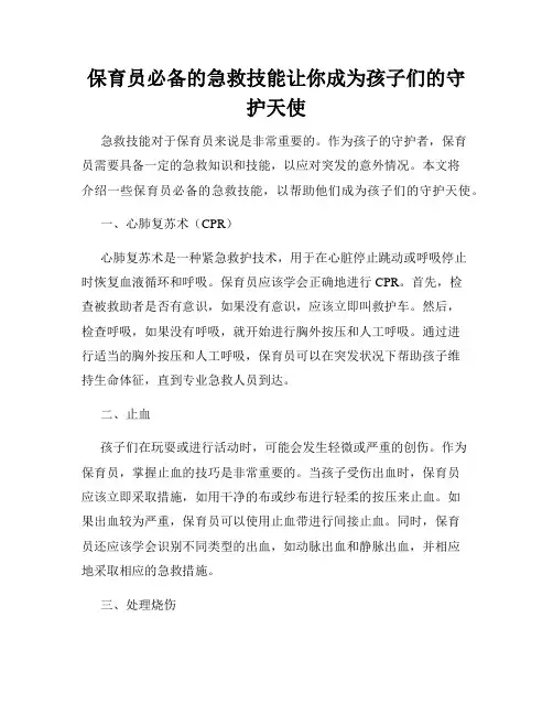 保育员必备的急救技能让你成为孩子们的守护天使