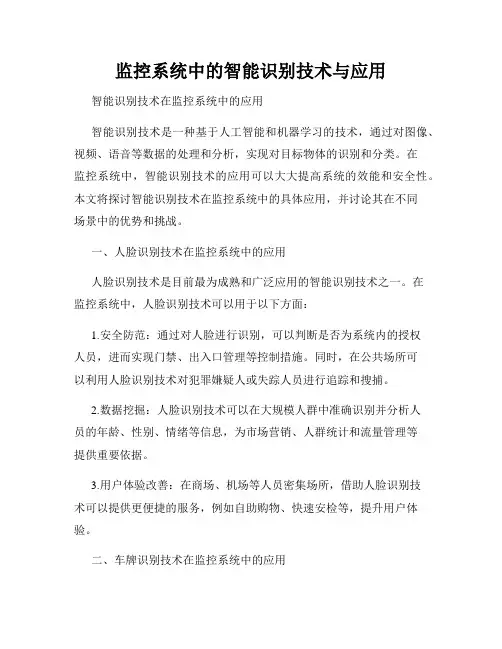 监控系统中的智能识别技术与应用
