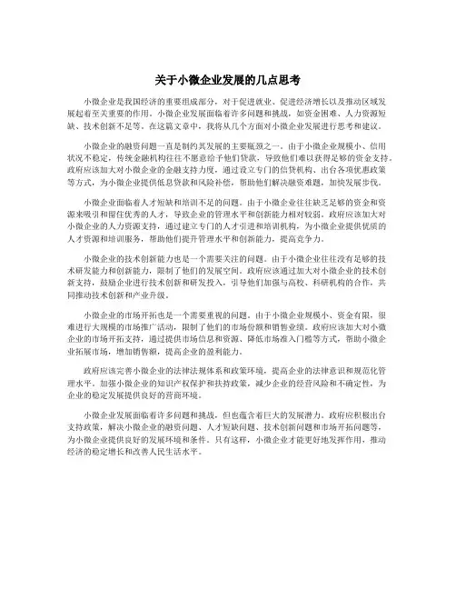 关于小微企业发展的几点思考