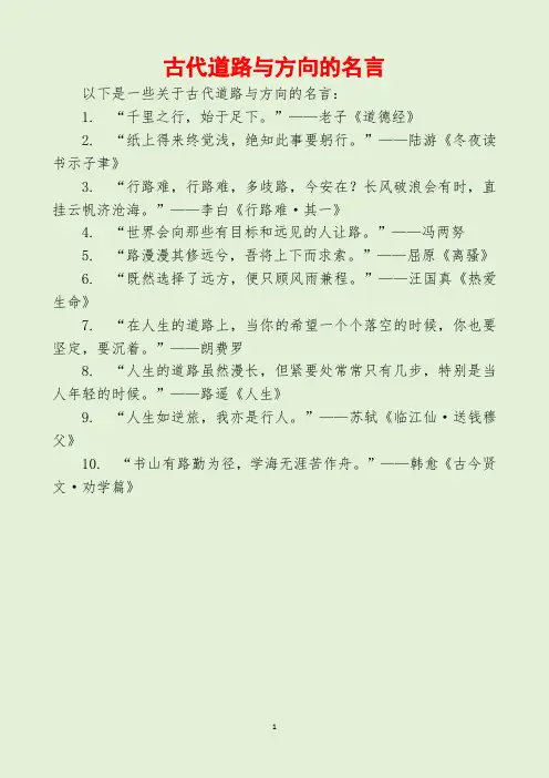 古代道路与方向的名言