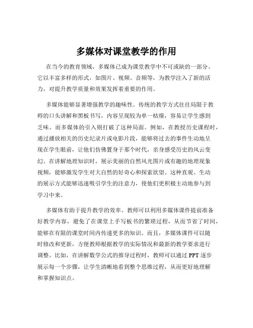 多媒体对课堂教学的作用