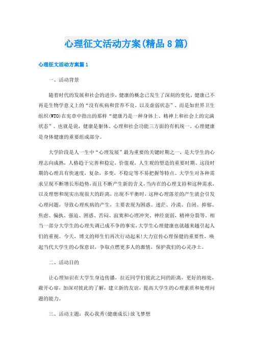 心理征文活动方案(精品8篇)