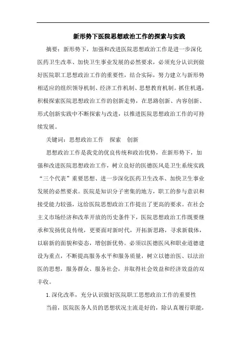 新形势下医院思想政治工作实践论文