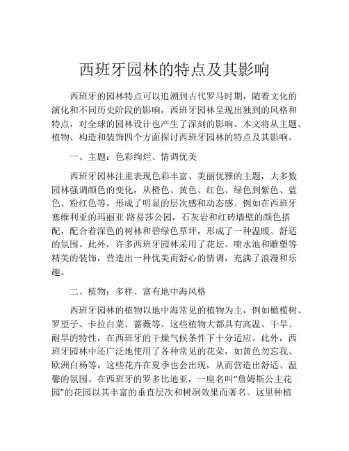 西班牙园林的特点及其影响