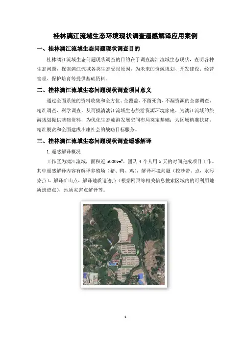 桂林漓江流域生态环境现状调查遥感解译应用案例