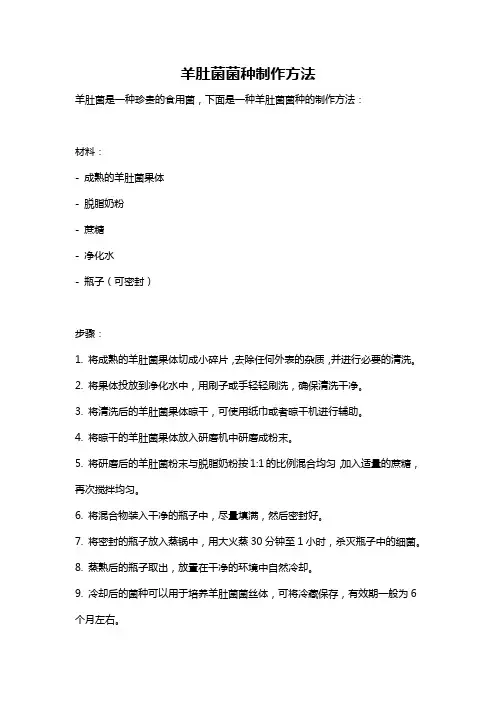 羊肚菌菌种制作方法
