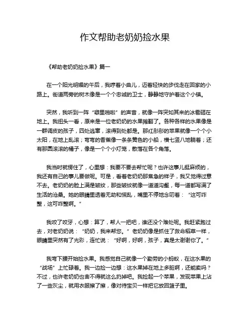 作文帮助老奶奶捡水果