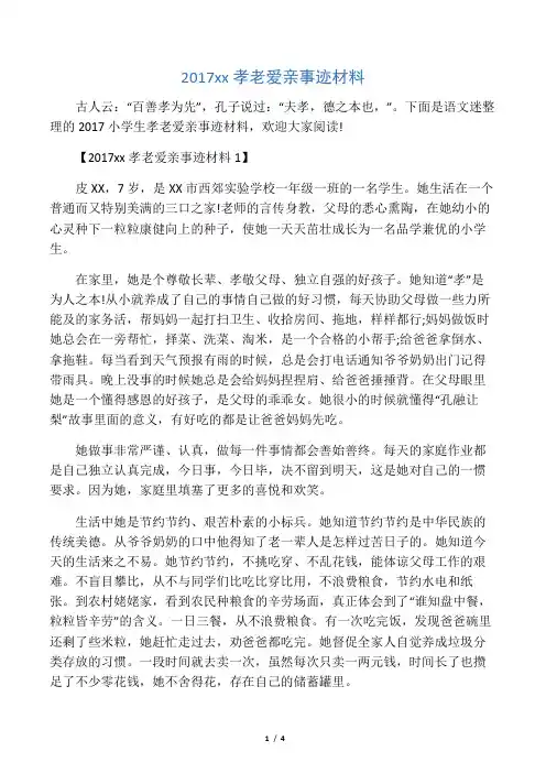 2017小学生孝老爱亲事迹材料 (2)