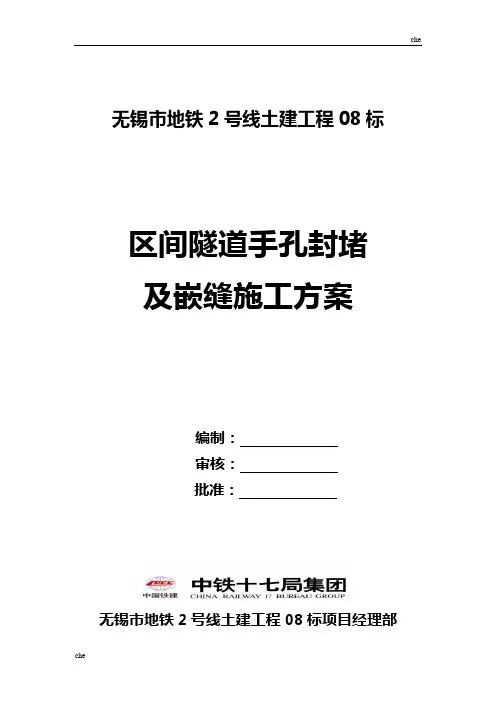 施工方案-隧道嵌缝施工方案