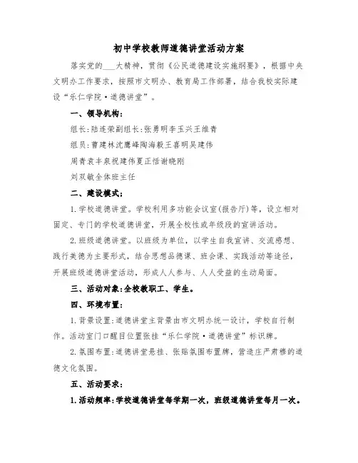 初中学校教师道德讲堂活动方案(二篇)