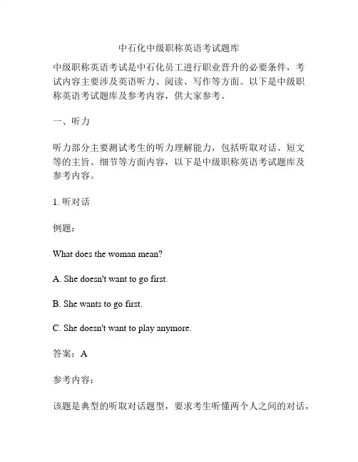 中石化中级职称英语考试题库