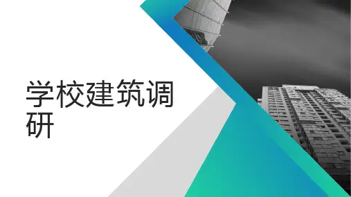 学校建筑调研