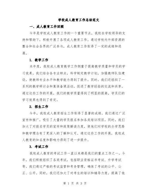 学校成人教育工作总结范文