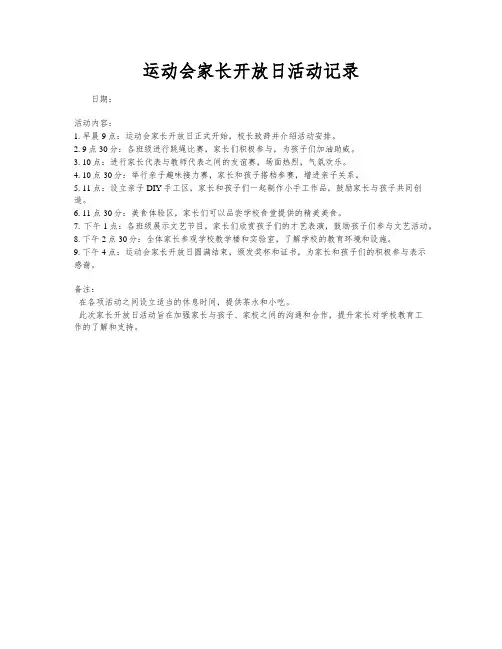 运动会家长开放日活动记录