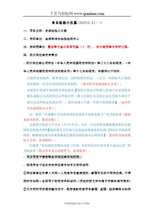 食品检验小仪器招投标书范本