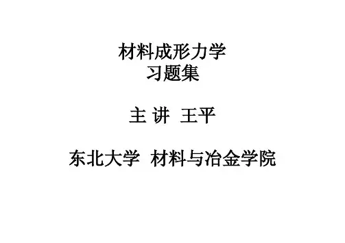 材料成型力学习题集