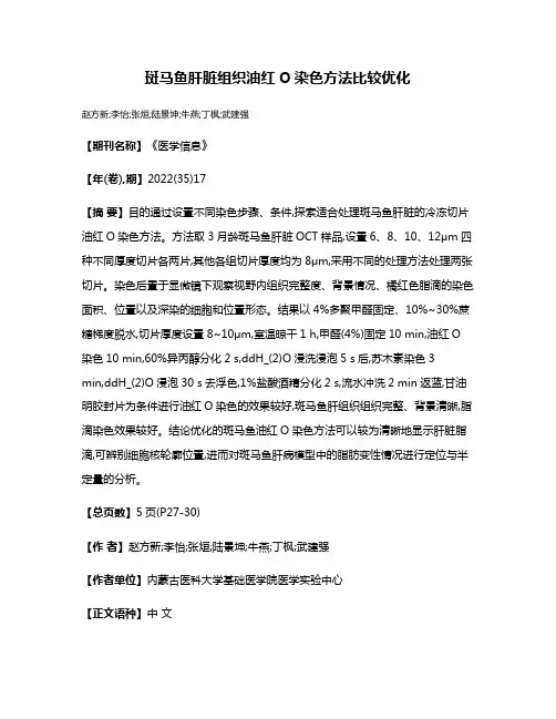 斑马鱼肝脏组织油红O染色方法比较优化