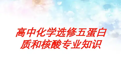 高中化学选修五蛋白质和核酸专业知识培训课件