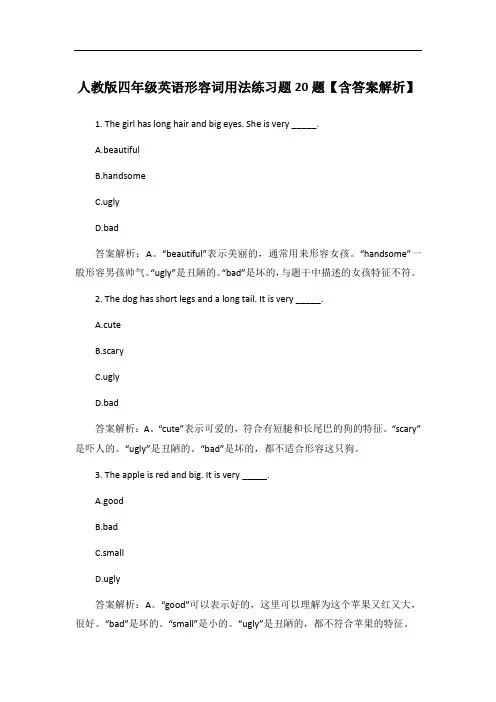人教版四年级英语形容词用法练习题20题【含答案解析】