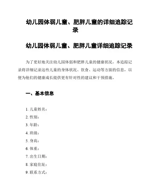 幼儿园体弱儿童、肥胖儿童的详细追踪记录