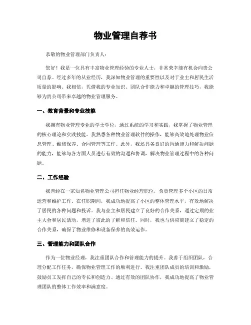 物业管理自荐书