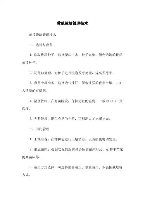黄瓜栽培管理技术