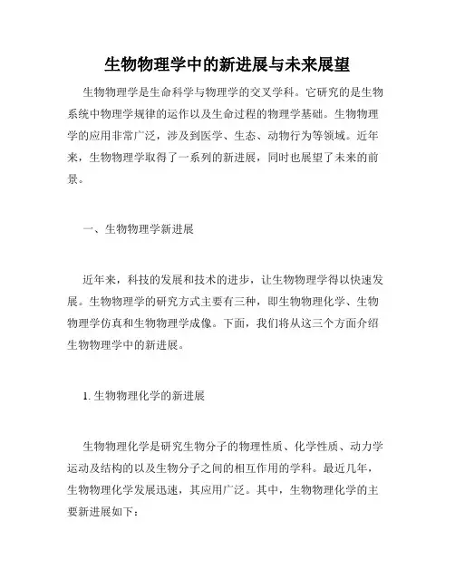 生物物理学中的新进展与未来展望