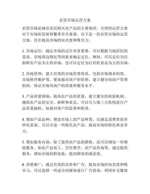 农贸市场运营方案