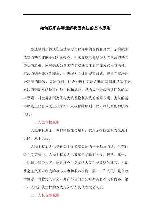 如何联系实际理解我国宪法的基本原则