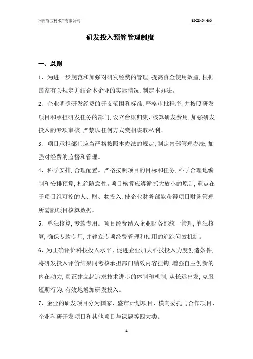 (完整版)研发投入预算管理制度