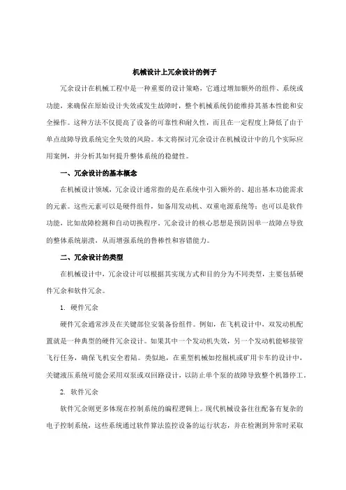 机械设计上冗余设计的例子