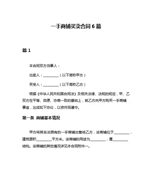 一手商铺买卖合同6篇