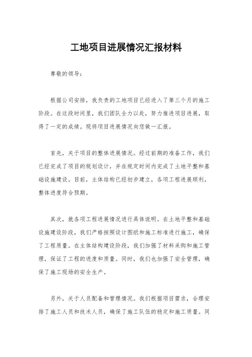 工地项目进展情况汇报材料