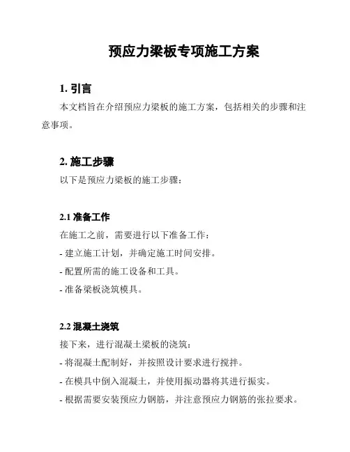 预应力梁板专项施工方案